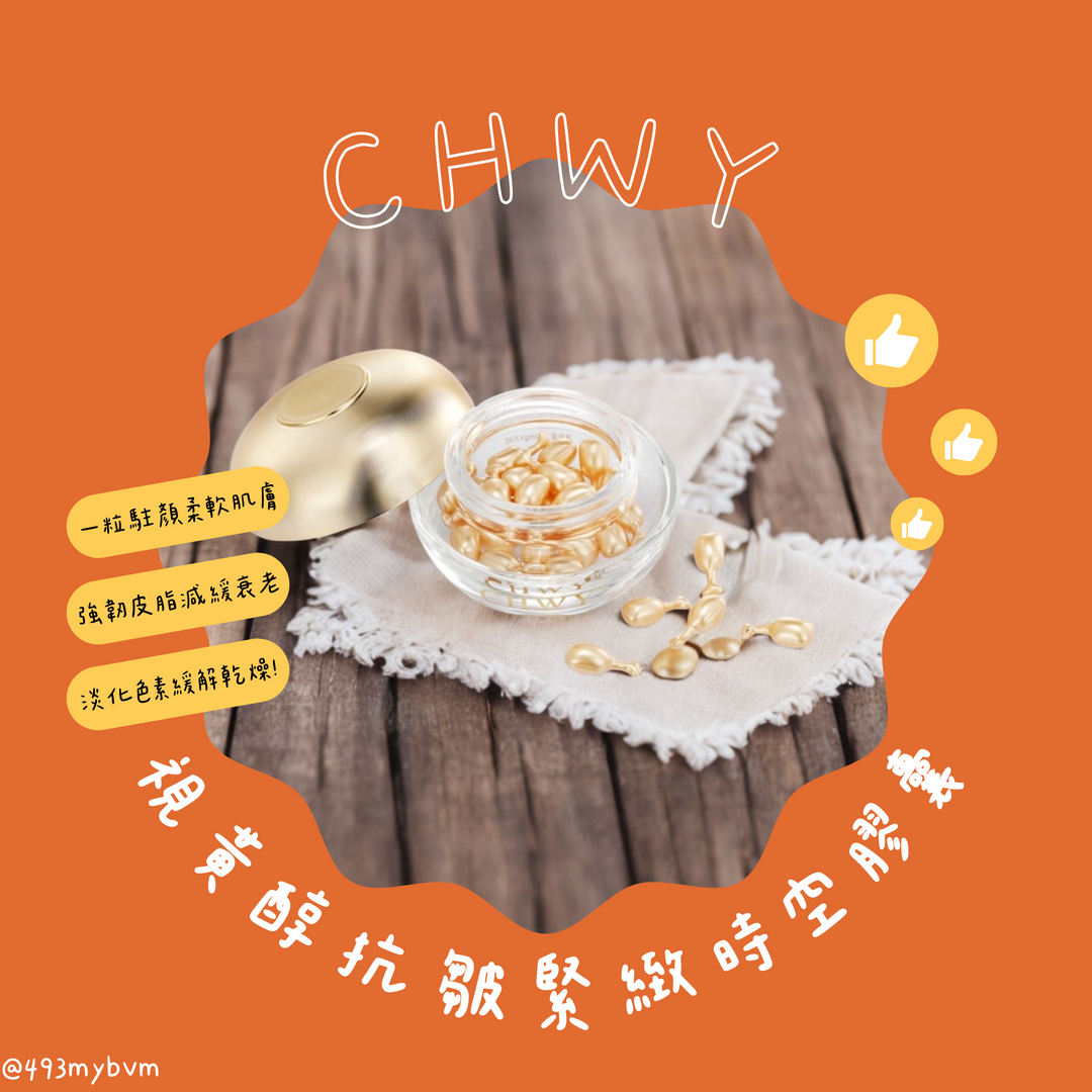 CHWY醞絲美✨現貨-視黃醇抗皺緊緻時空膠囊-油水平衡/濃縮膠囊/抗老精華/維他命A醇/改善粗糙/淡化皺紋/滋潤凍齡保養