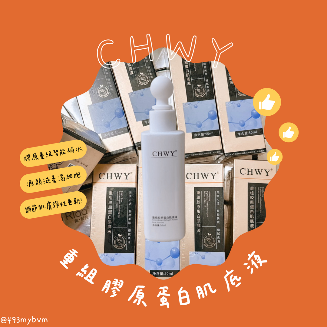 CHWY醞絲美✨現貨-重組膠原蛋白肌底液-精華液/保濕滋潤/膠原蛋白/水潤/抗衰精華/受損肌安心用/緊致肌膚/美白精華