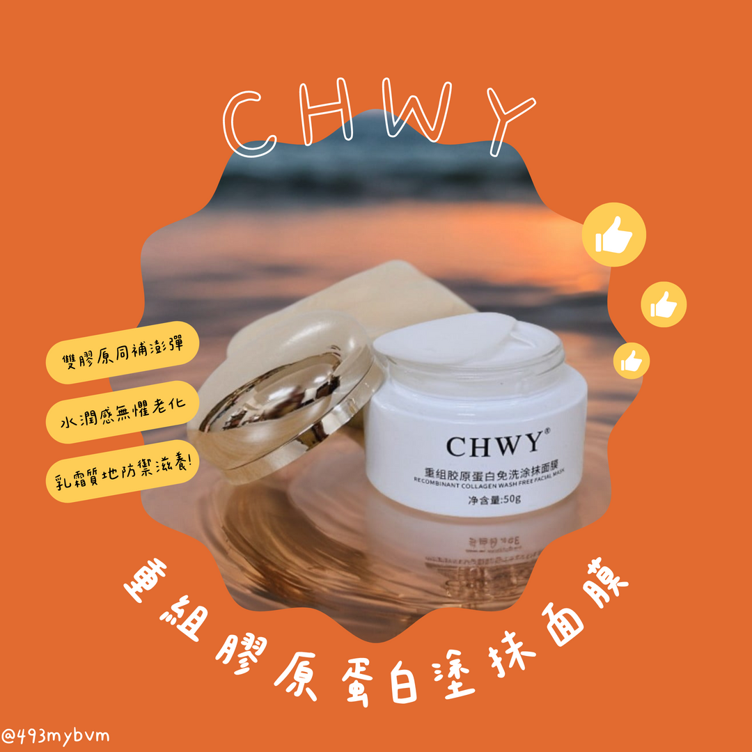 CHWY醞絲美✨現貨-重組膠原蛋白塗抹面膜-免洗面膜/補充膠原/美白面膜/熬夜救星/淡紋/可溶性膠原/膠原蛋白/緊實彈潤