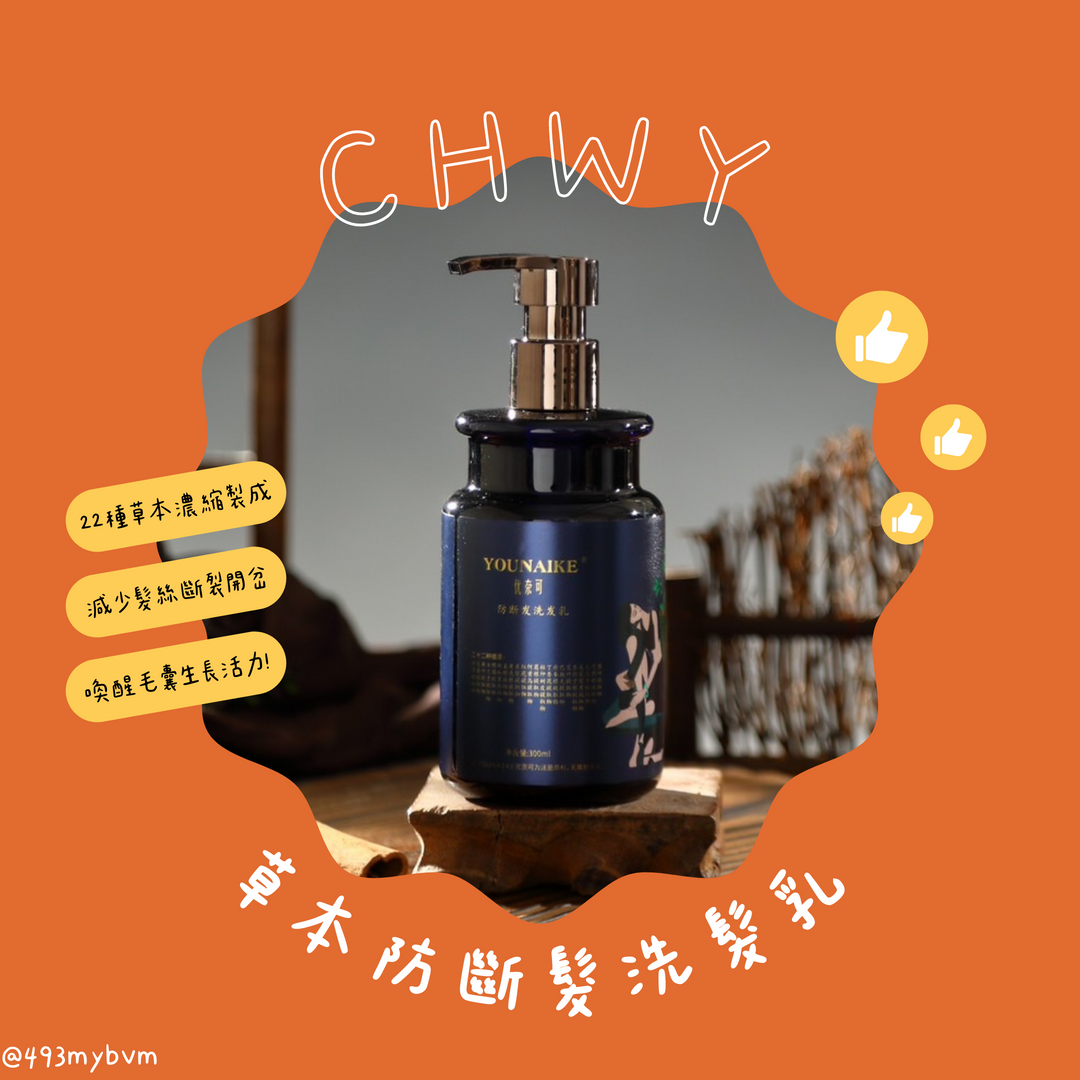 CHWY醞絲美✨現貨-草本防斷髮洗髮乳-純中藥/濃縮洗髮乳/滋養頭皮/防掉髮/不分岔/強韌髮絲/防脫髮/濃縮洗髮水/秀髮
