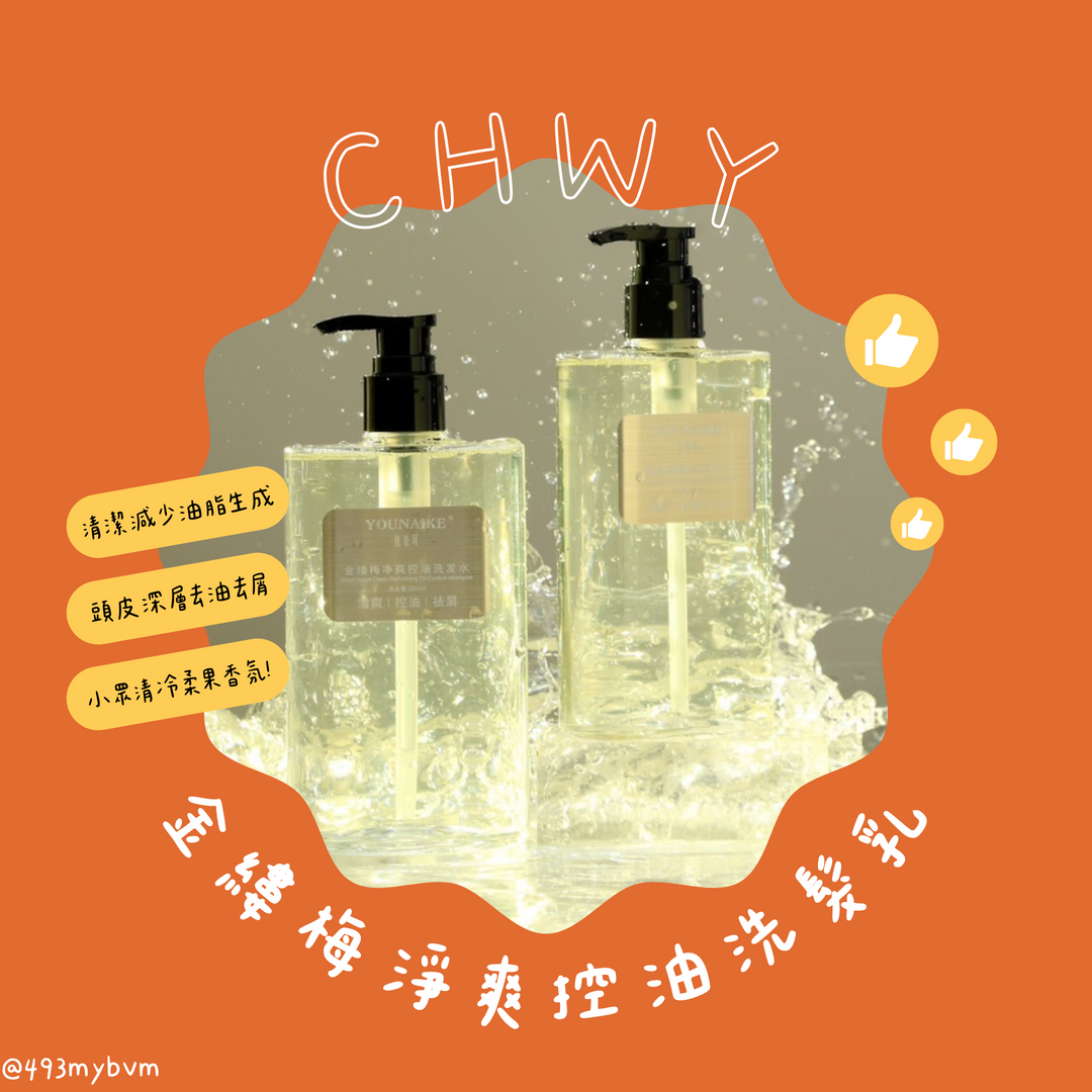 CHWY醞絲美✨現貨-金縷梅控油祛屑洗髮乳-控油洗髮水/祛屑洗髮水/乾癢改善/頭皮調理/毛囊清潔/香氛精油/去屑洗髮乳