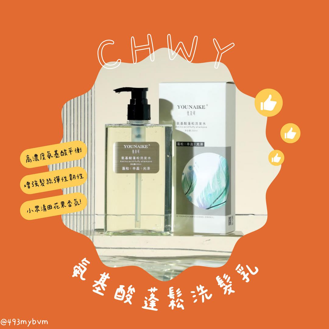 CHWY醞絲美✨現貨-氨基酸蓬鬆洗髮乳-空氣蓬鬆/滋養髮絲/無矽靈洗髮水/保濕洗髮乳/香氛精油/髮根蓬鬆/保濕修護/頭皮