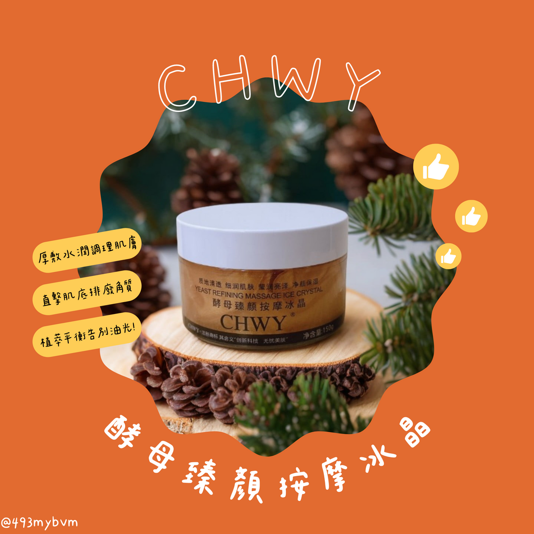 CHWY醞絲美✨現貨-酵母臻顏按摩冰晶-去除老廢角質/高保濕/平衡水油/調理肌膚/臉部去角質/頸部去角質/觸感冰涼按摩膏