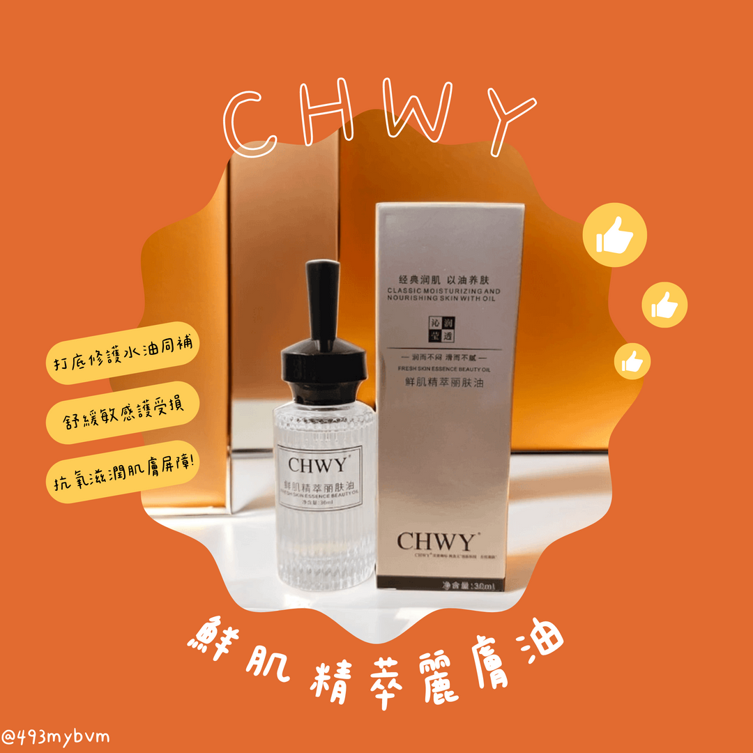 CHWY醞絲美✨現貨-鮮肌精萃麗膚油-水感精華油/防肌膚龜裂/防肌膚乾裂/抗氧滋潤/受損敏感肌安心用/舒緩敏感/一油百搭