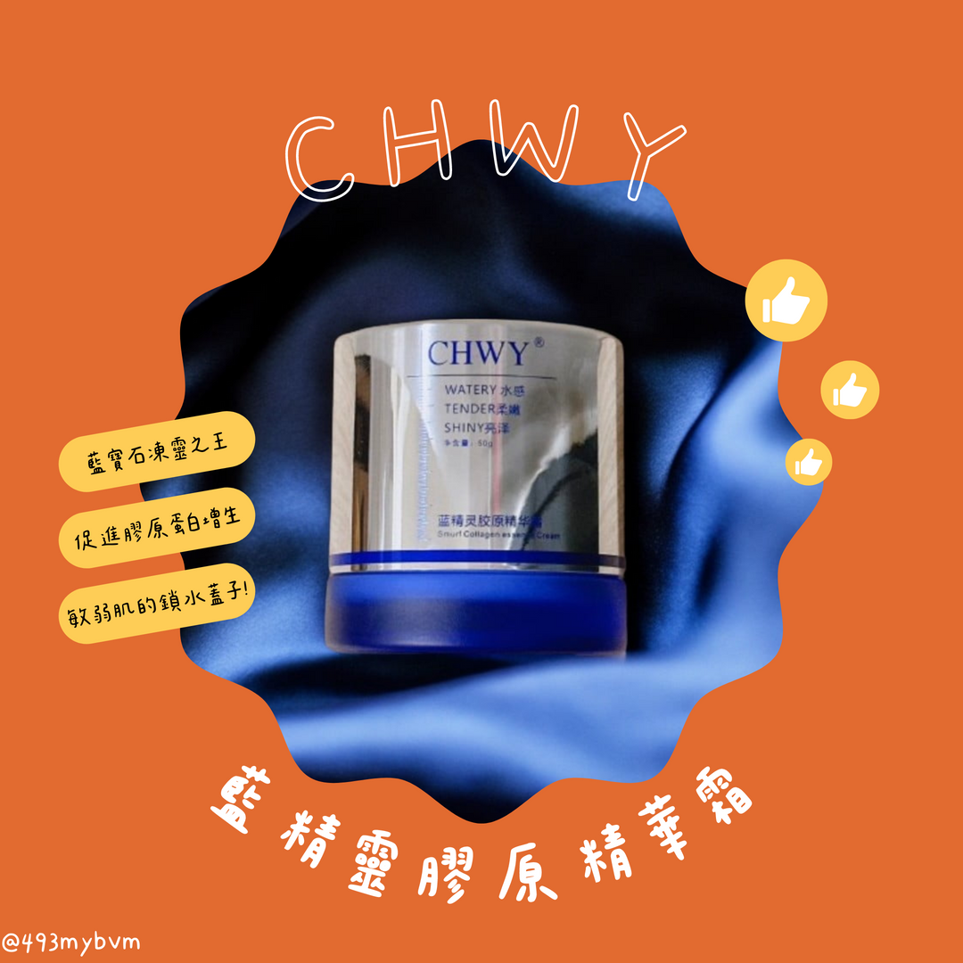CHWY醞絲美✨現貨-藍精靈膠原精華霜-藍銅胜肽/延緩老化/膠原蛋白/撫平細紋/肌膚澎潤/彈力/保濕力/受損敏感肌安心用