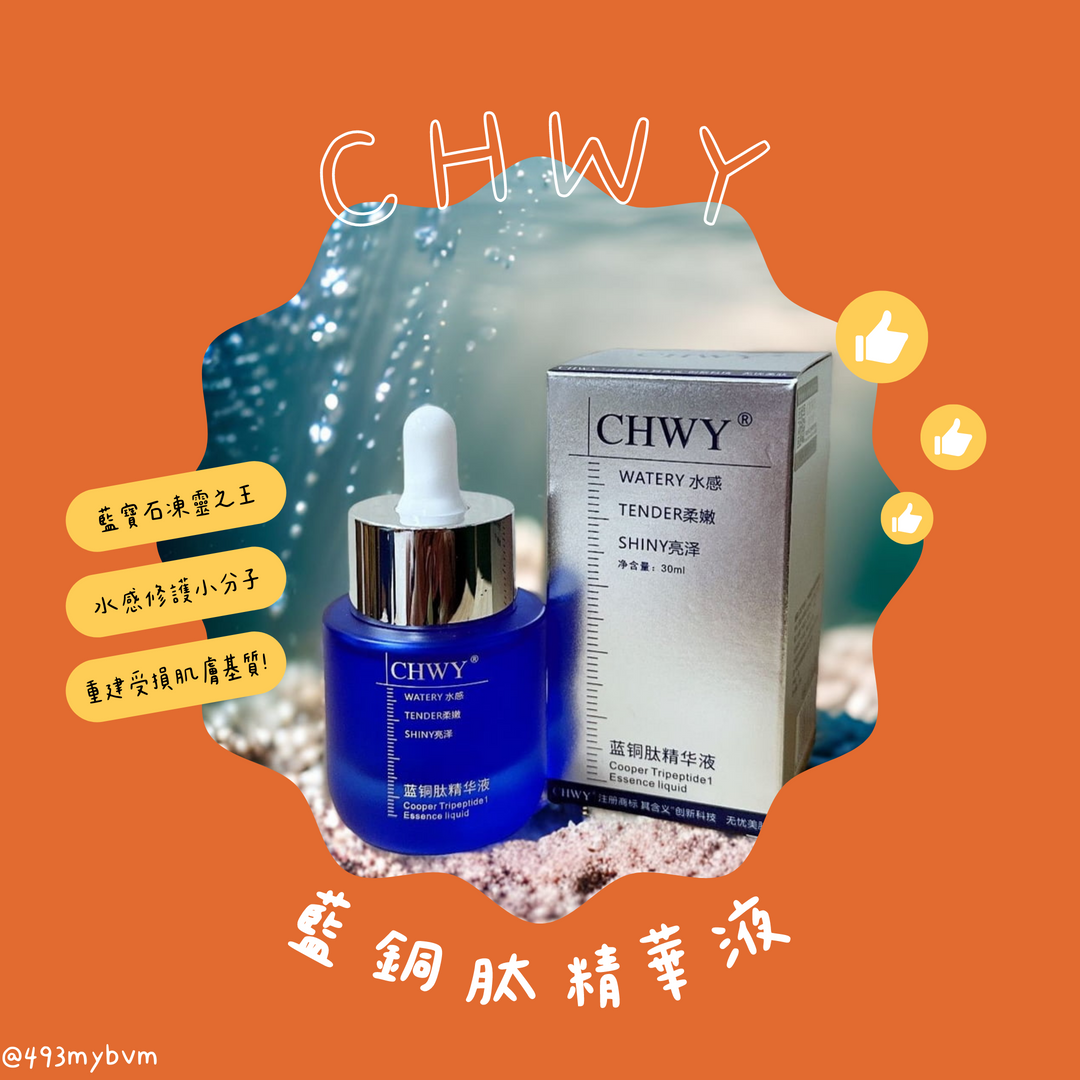 CHWY醞絲美✨現貨-藍銅肽精華液-藍銅精華/保濕精華液/抗皺精華/受損敏感肌安心用/抗老化/緊緻肌膚/保持肌膚水潤光澤
