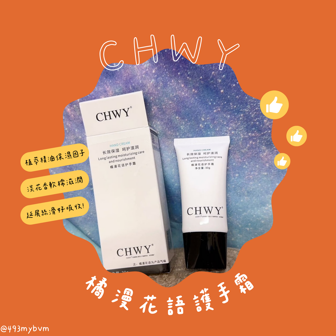 CHWY醞絲美✨現貨-橘漫花語護手霜-護手乳/保濕護手霜/不油膩/修護滋潤/手部保養/服務業愛用推薦/保水滲透/極好吸收