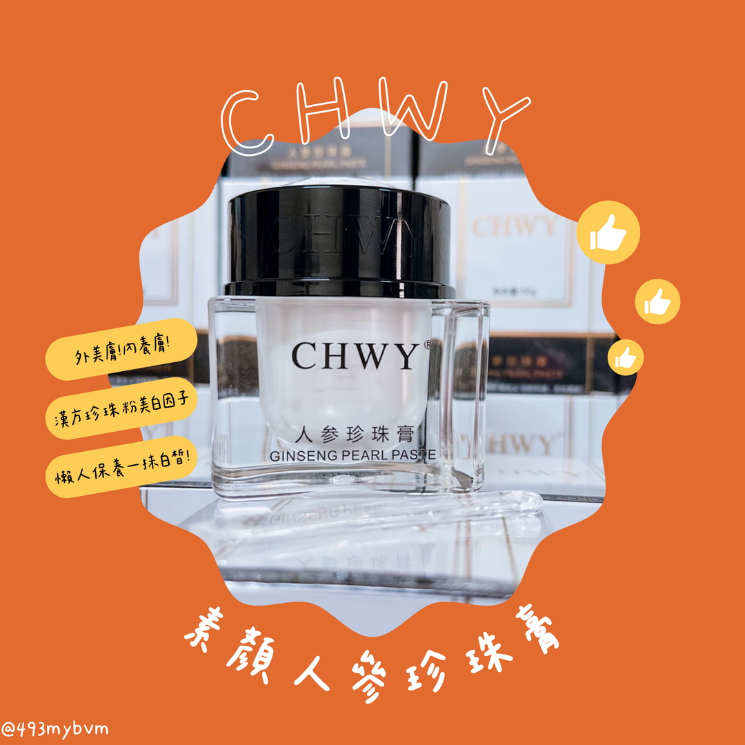 CHWY醞絲美✨現貨-素顏人參珍珠膏-素顏膏/素顏霜/素顏乳/懶人霜/防紫外線/基礎防曬/免卸妝/美白潤色/保濕/珍珠粉