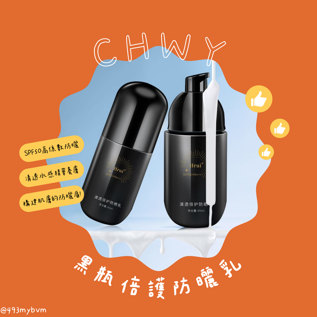 CHWY醞絲美✨現貨-黑瓶倍護防曬乳-50倍防曬/隔離防曬二合一/防水防汗/快速成膜/美白/提亮/清爽/隔離紫外線/透亮