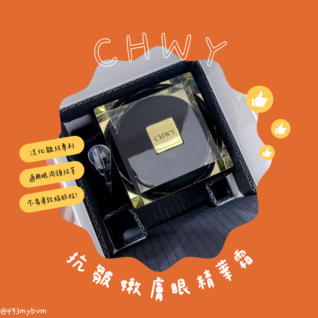 CHWY醞絲美✨現貨-抗皺嫩膚眼精華霜-眼霜/高能抗老/補充膠原蛋白/淡化皺紋/抗皺/緊緻/修護眼霜/彈力眼霜/無脂肪粒