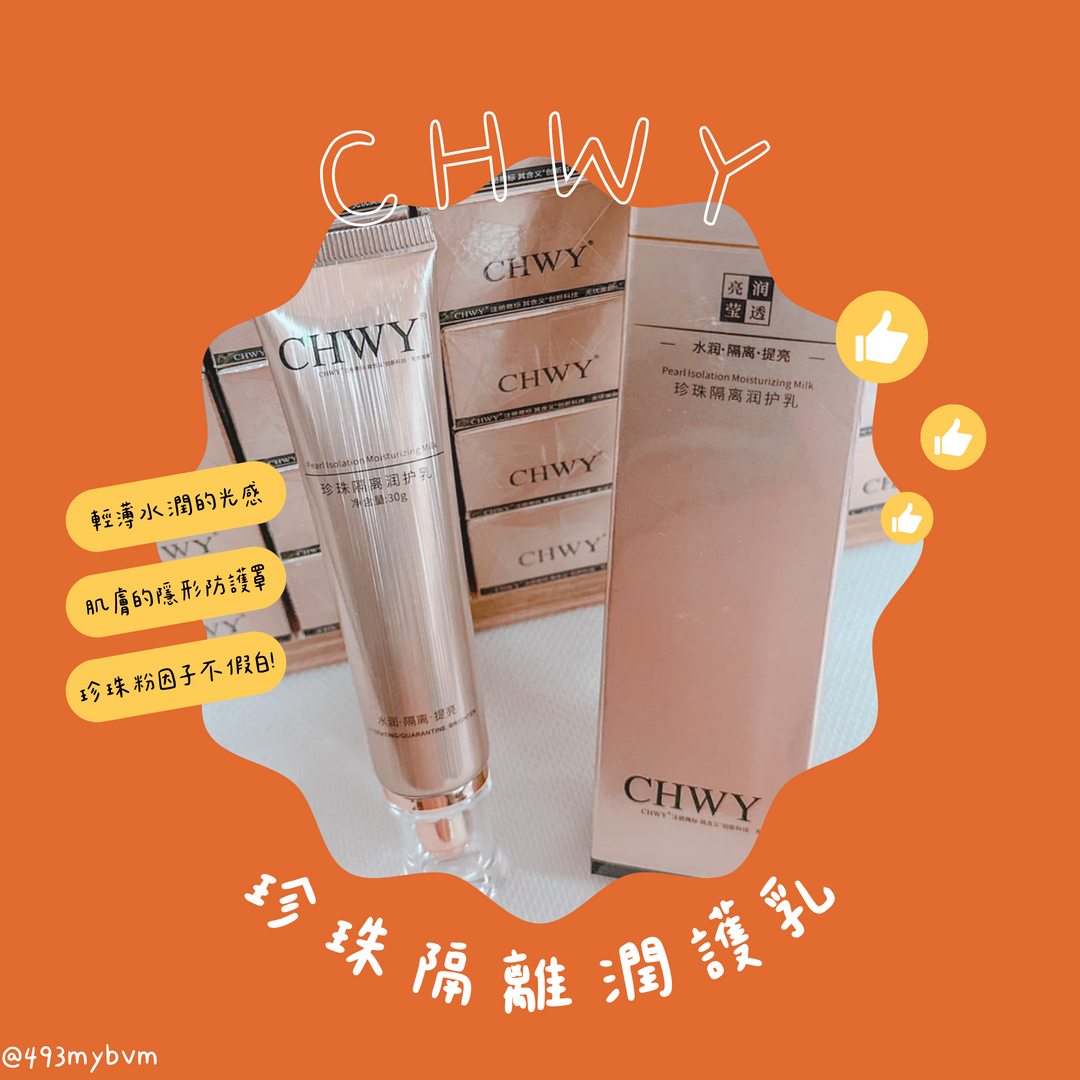 CHWY醞絲美✨現貨-珍珠隔離潤護乳-隔離乳/珍珠粉/水潤/遮瑕乳/透亮/美白/妝前乳/懶人素顏/好攜帶/不假白/滋潤