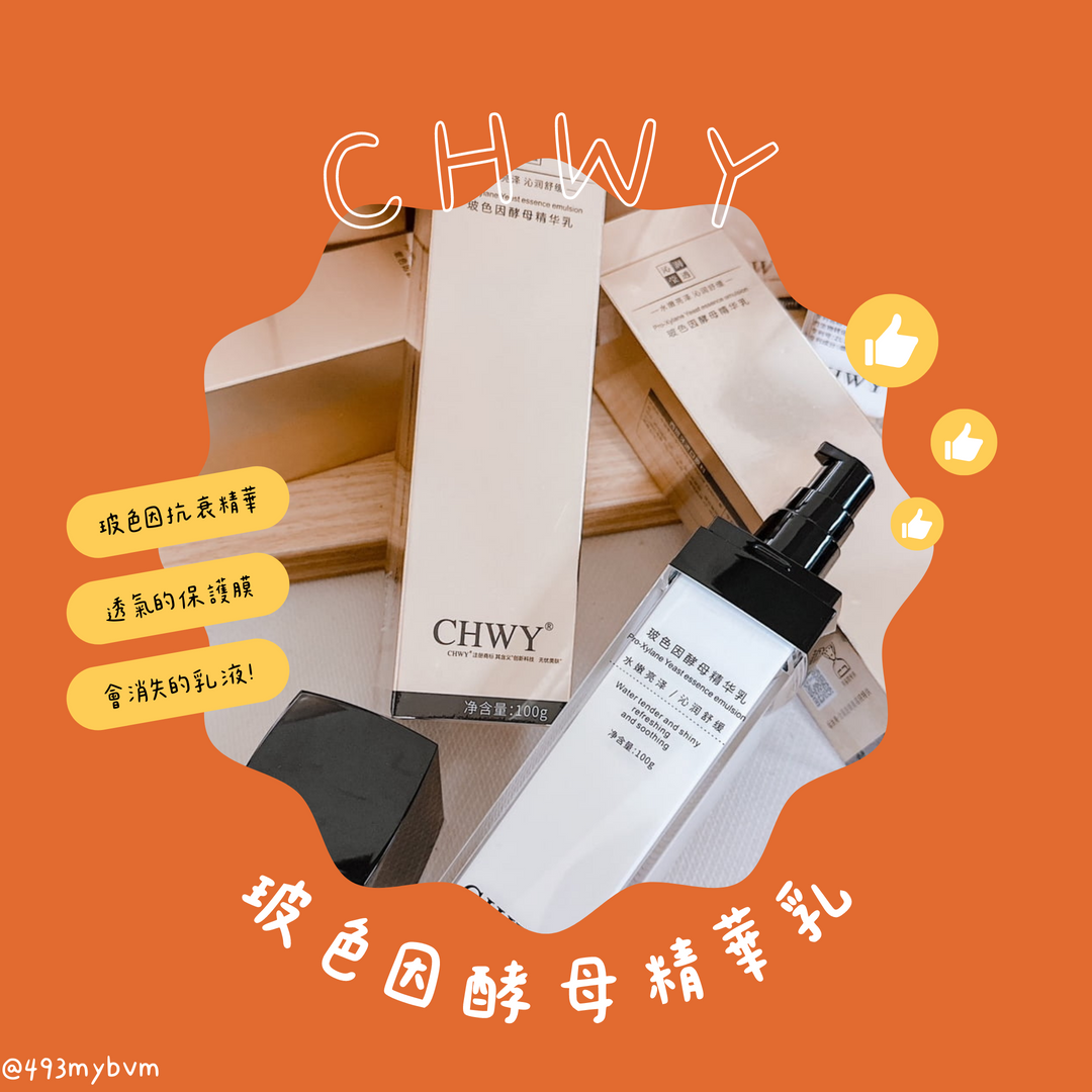 CHWY醞絲美✨現貨-玻色因酵母精華乳-保濕乳/玻色因/抗老乳液/修護乳/酵母精華/保養乳液/鎖水乳液/滋養修護/透亮肌