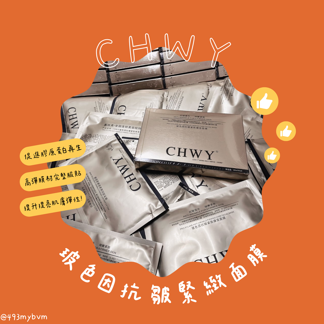 CHWY醞絲美✨現貨-玻色因抗皺緊緻臻寵面膜-片狀面膜/保濕面膜/彈力面膜/抗老面膜/修護滋潤/補水透亮/黑科技抗衰面膜