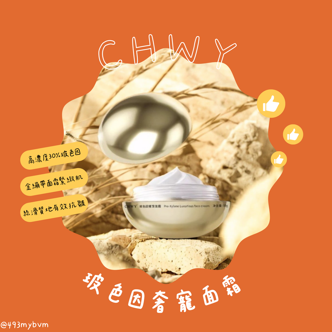 CHWY醞絲美✨現貨-玻色因奢寵面霜-30%玻色因/金繃帶面霜/提拉緊緻/抗老抗皺/修護乳霜/保濕面霜/淡紋/提亮/修復