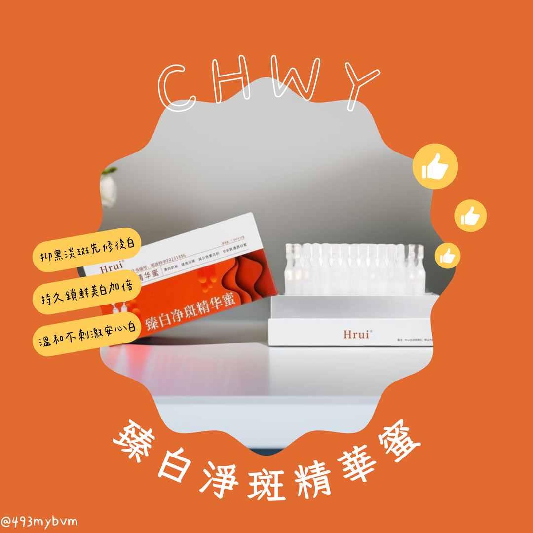 CHWY醞絲美✨現貨-臻白淨斑精華蜜-美白精華/淡斑精華/次拋精華/美白淡斑/溫和美白/不傷肌/深層美白/多重美白成分