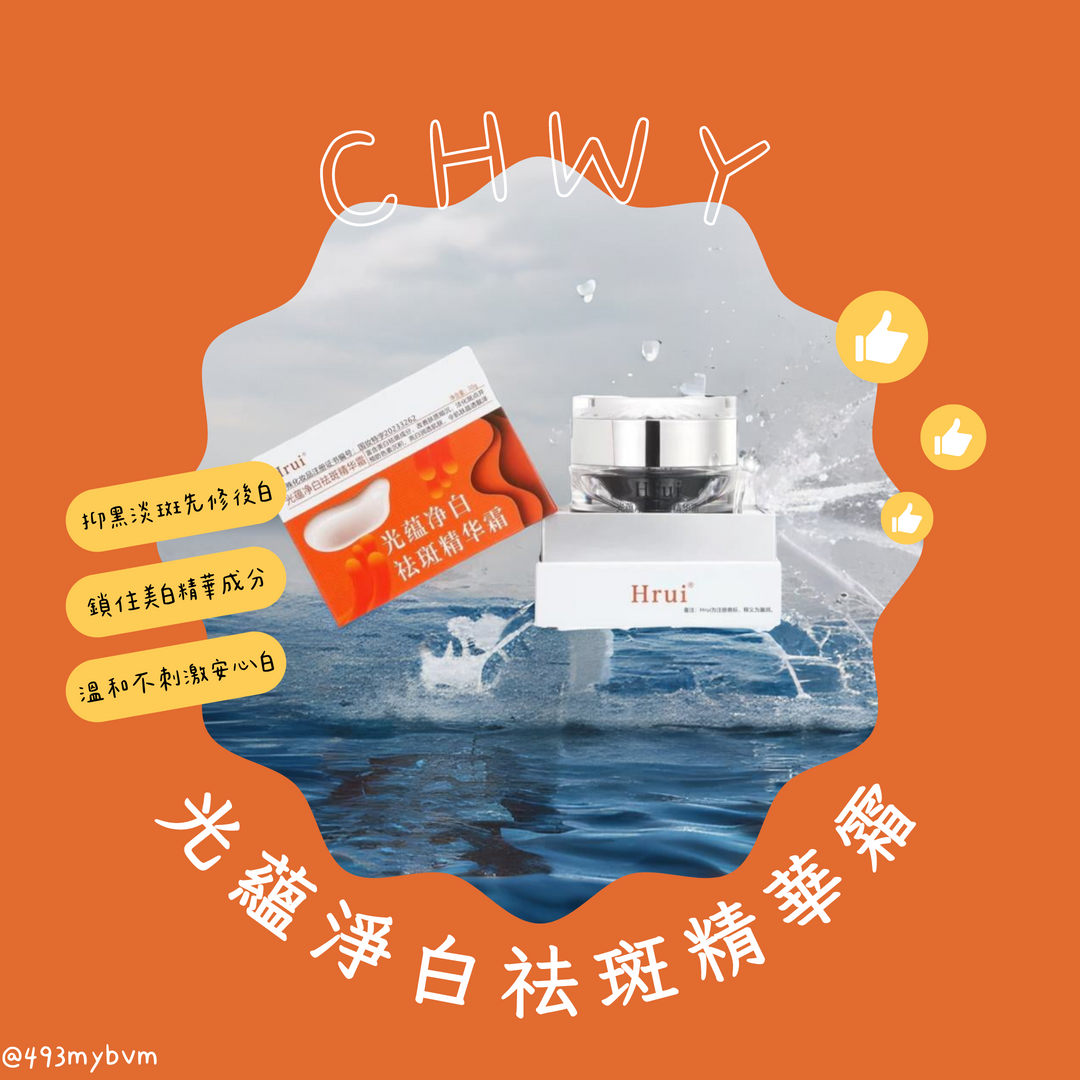CHWY醞絲美✨現貨-光蘊淨白祛斑精華霜-美白淡斑/美白霜/面霜/深層美白/亮白霜/溫和/不傷肌/多種美白成分/滋潤煥亮
