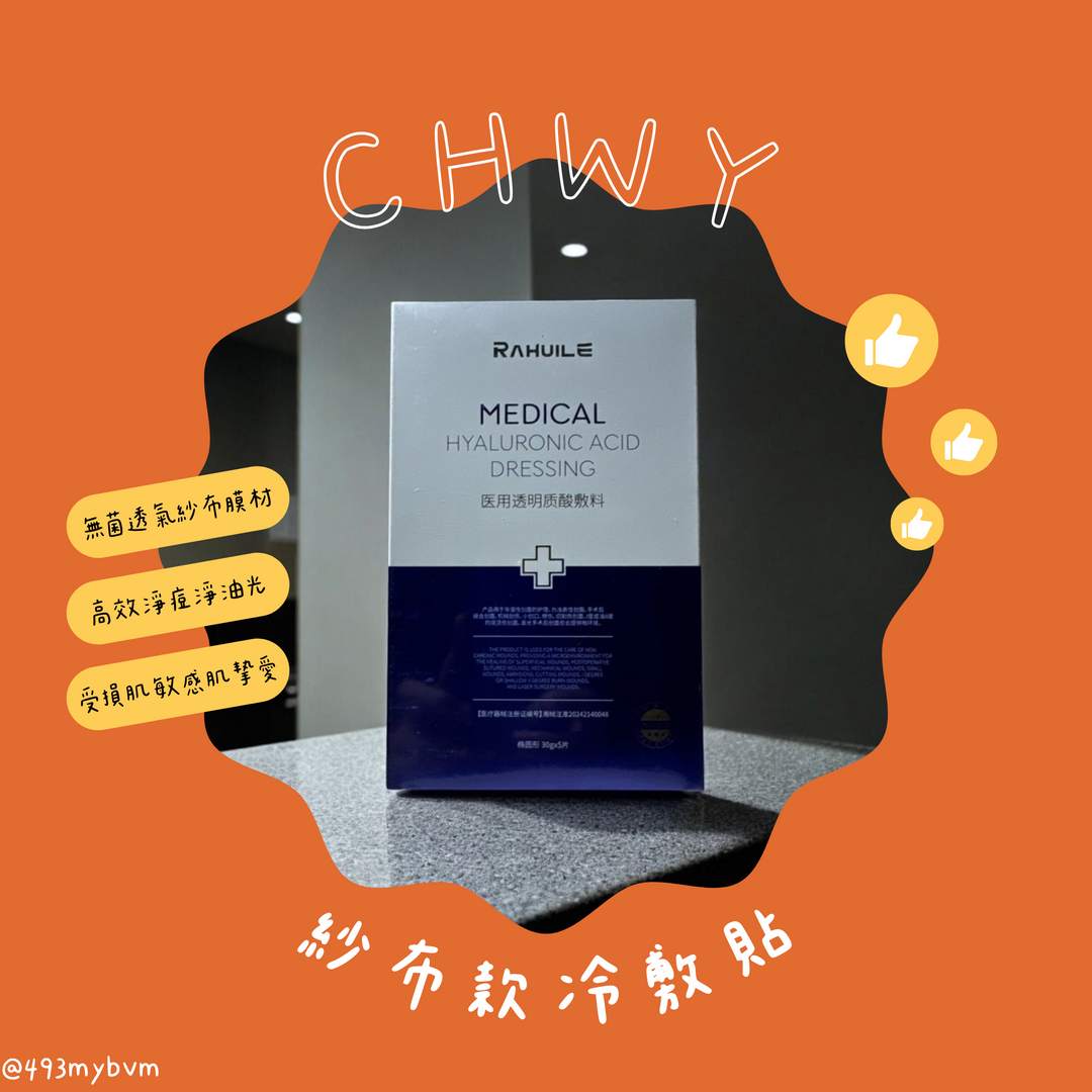 CHWY醞絲美✨現貨-紗布款冷敷貼