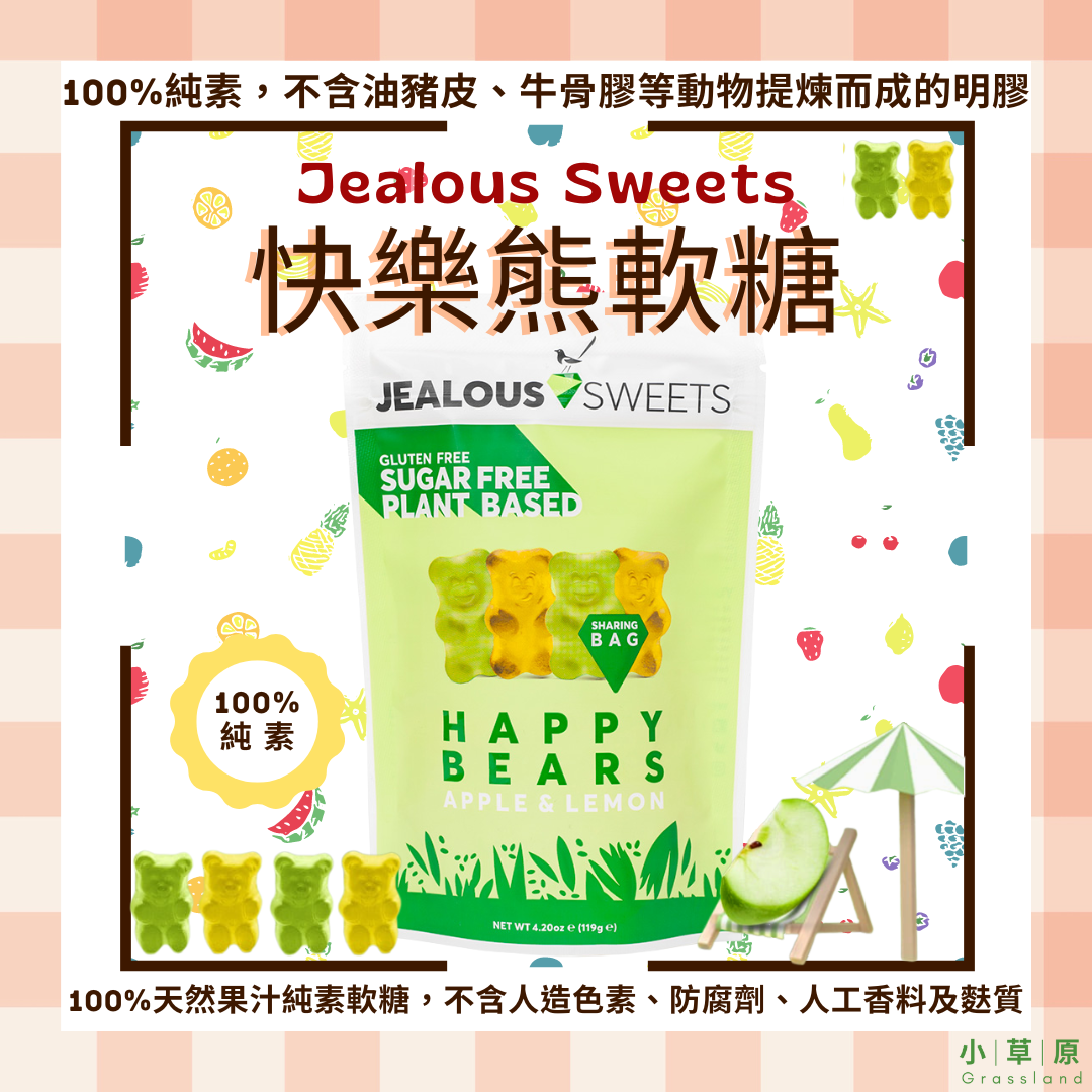 小草原｜Jealous Sweets 快樂熊軟糖 125g 香醇源自100%水果汁+植物提煉成分．多款純素口味