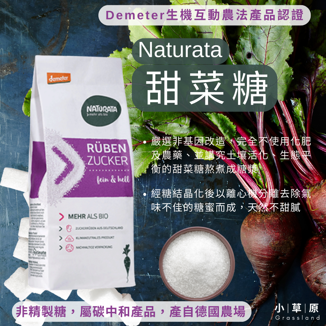 小草原｜Naturata 甜菜糖 500g Demeter生機互動農法產品認證．非精製糖．碳中和產品．純素