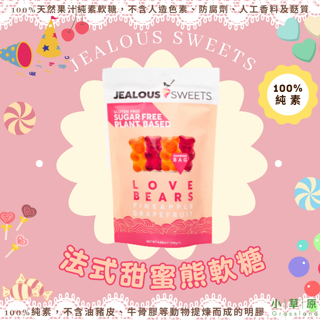 小草原｜Jealous Sweets 法式甜蜜熊軟糖 125g 香醇源自100%水果汁+植物提煉成分．多款純素口味