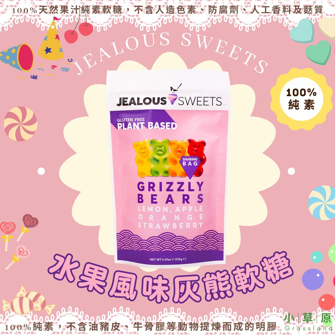 小草原｜Jealous Sweets 水果風味灰熊軟糖 125g 香醇源自100%水果汁+植物提煉成分．多款純素口味