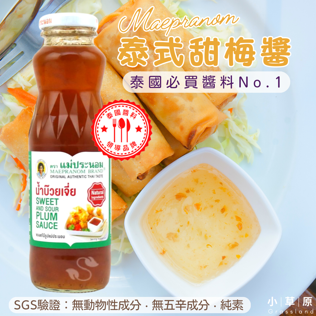 小草原｜Maepranom 泰式甜梅醬 390g 自然不死甜．泰國醬料領導品牌．純素