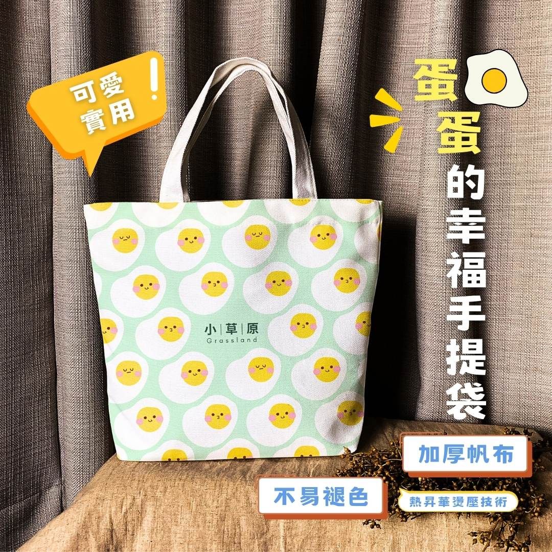 小草原｜蛋蛋的幸福手提袋（滌棉12安帆布） 30x24cm， 底寬10cm ．提把寬2.5cm x 高13cm．台灣製造
