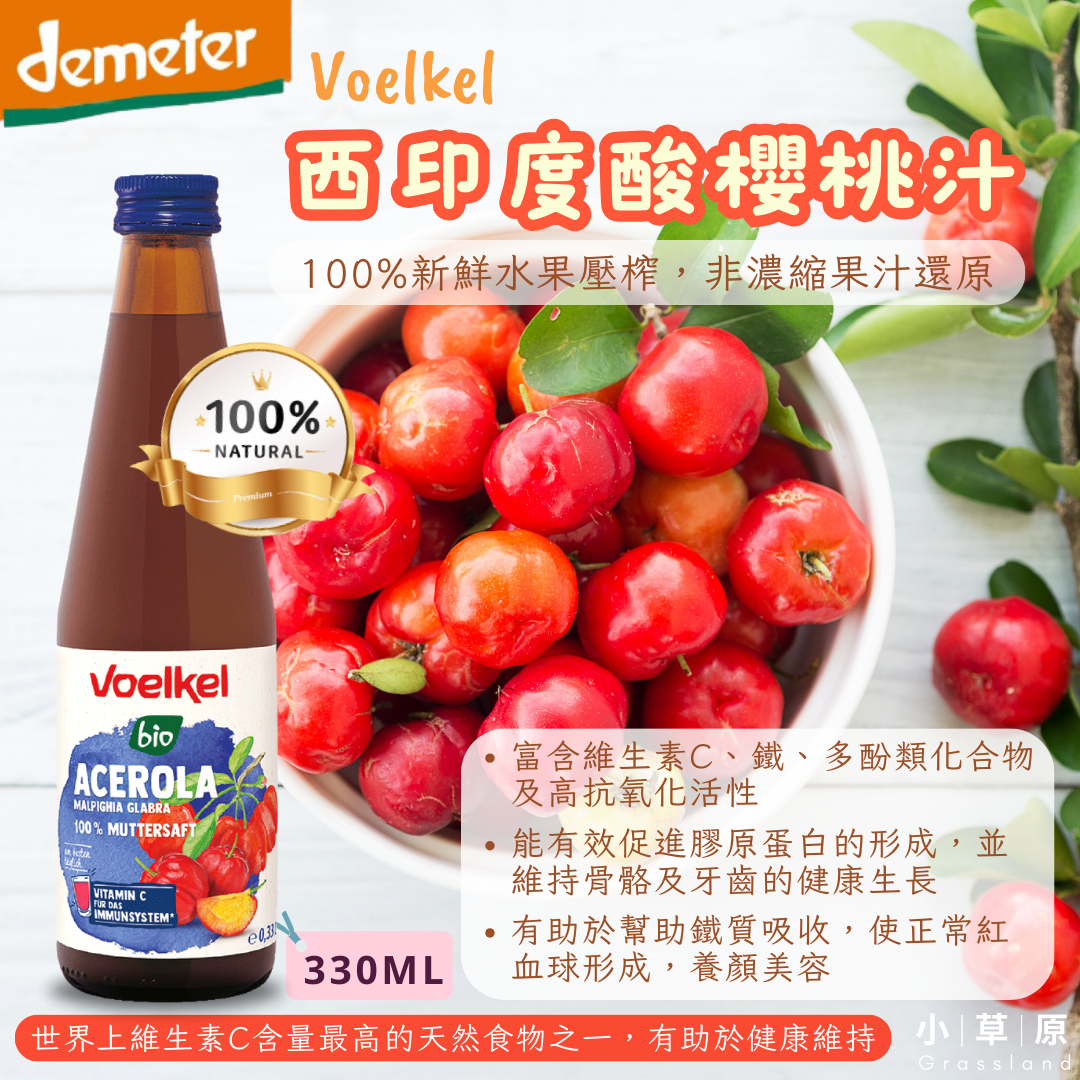 小草原｜Voelkel 西印度酸櫻桃汁 330ml 高維生素C．100%新鮮水果壓榨原汁．不加水、甜味劑．純素