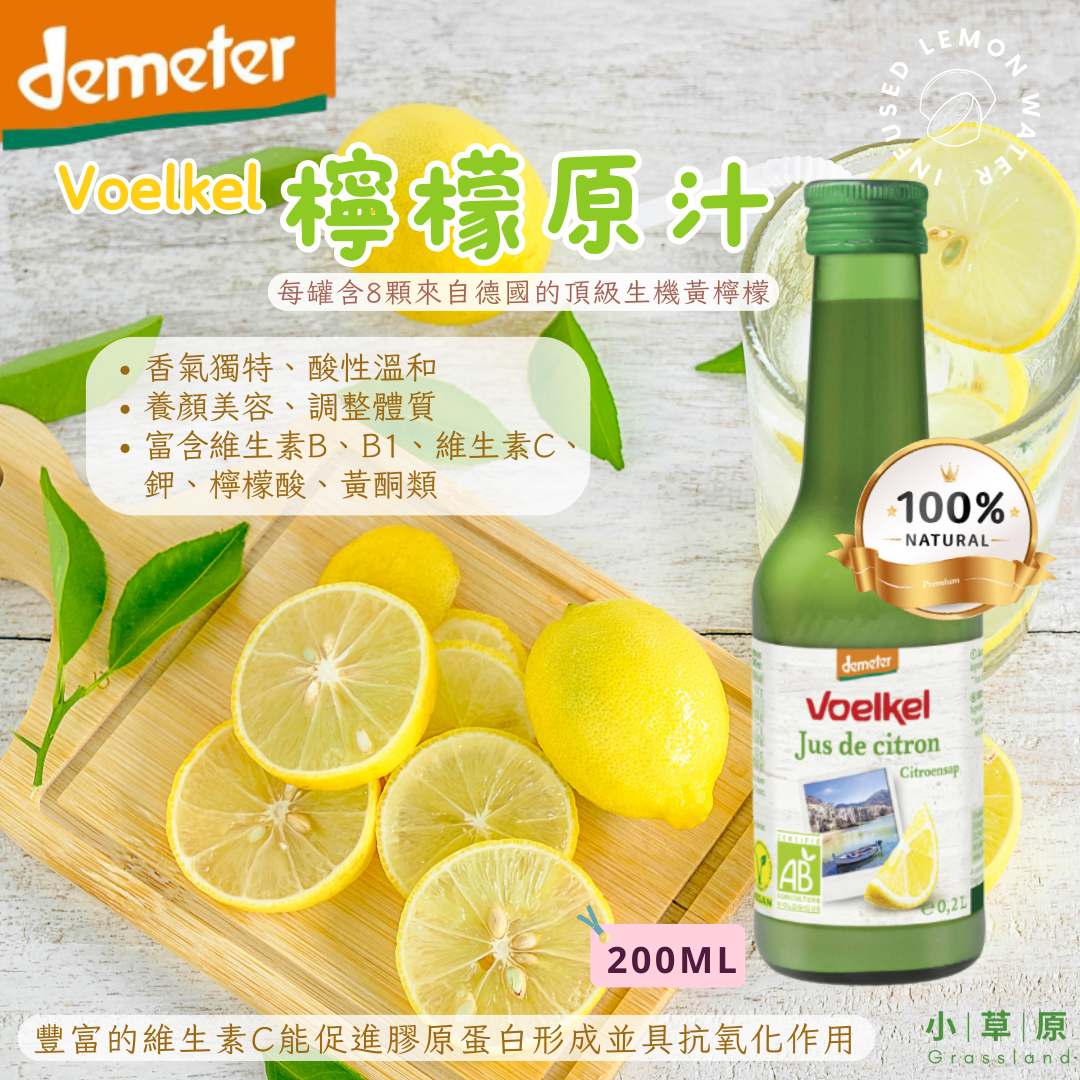 小草原｜Voelkel 檸檬原汁 200ml 每罐含8顆來自德國的頂級生機黃檸檬．香氣獨特．酸性溫和．純素