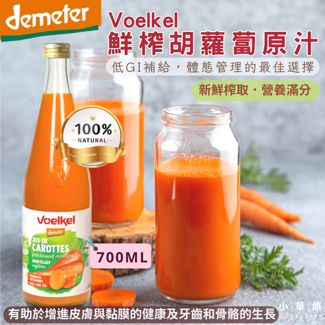 小草原｜Voelkel 鮮榨胡蘿蔔原汁700ml 榮獲demeter2019最佳產品．富含天然維生素A．低GI補給．純素