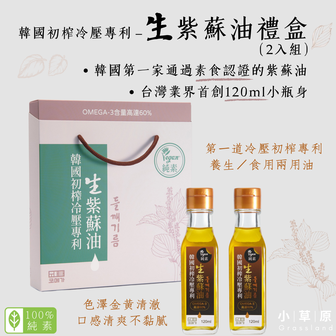 小草原｜코메가 韓國初榨冷壓專利生紫蘇油禮盒（2入組） 120ml 植物界的黃金魚油．韓國製造原裝進口．純素