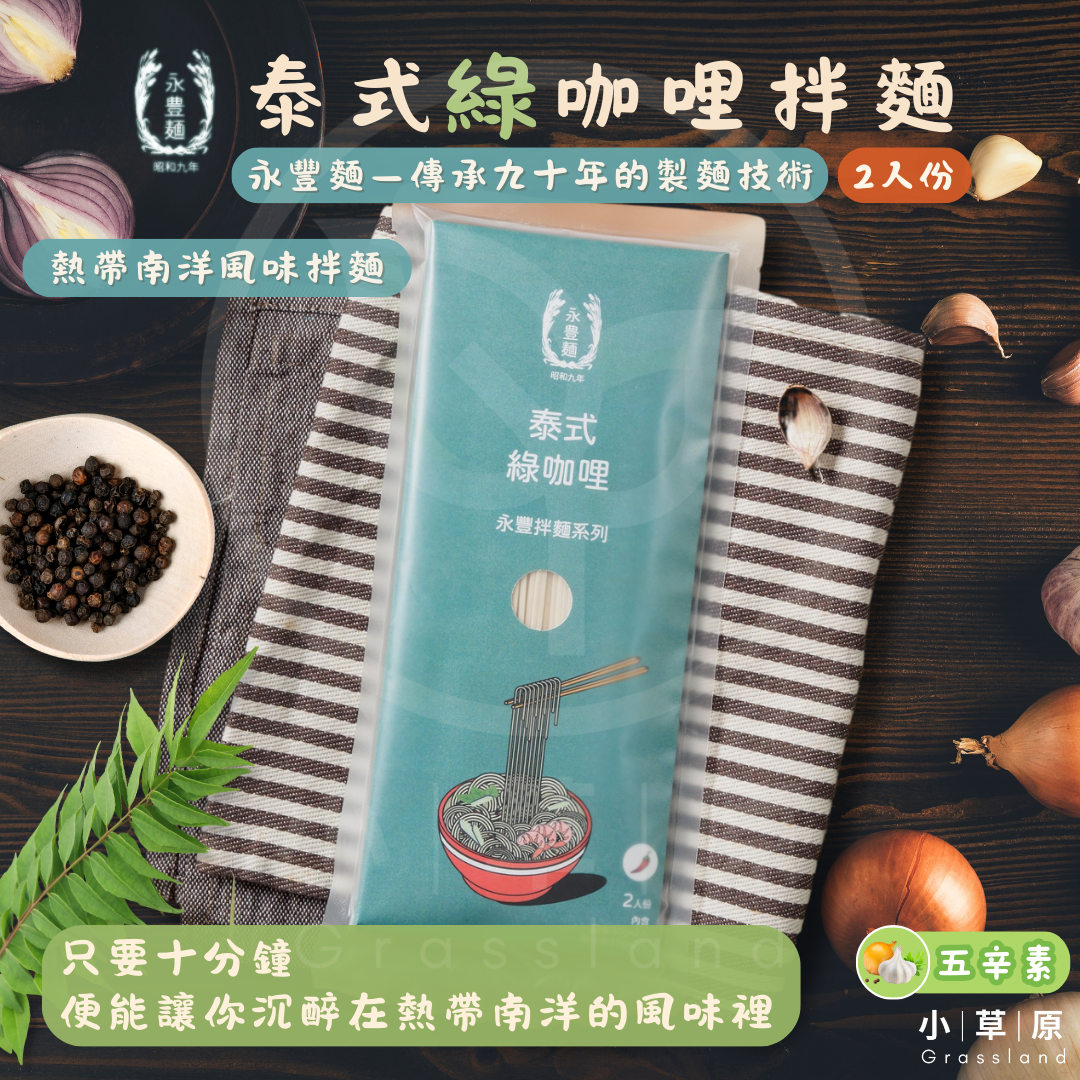 小草原｜永豐麵 泰式綠咖哩拌麵（2人份/包） 246g 熱帶南洋異國風味拌麵．使用大甲在地傳統老店經典細麵．植物五辛素