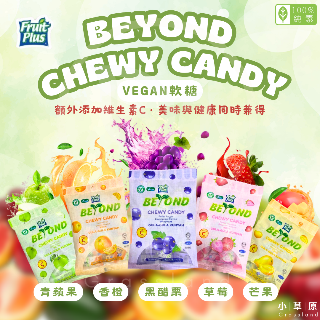 小草原｜Fruit Plus BEYOND軟糖系列（青蘋果/黑醋栗/香橙/草莓/芒果） 100g Q彈耐嚼．純素軟糖