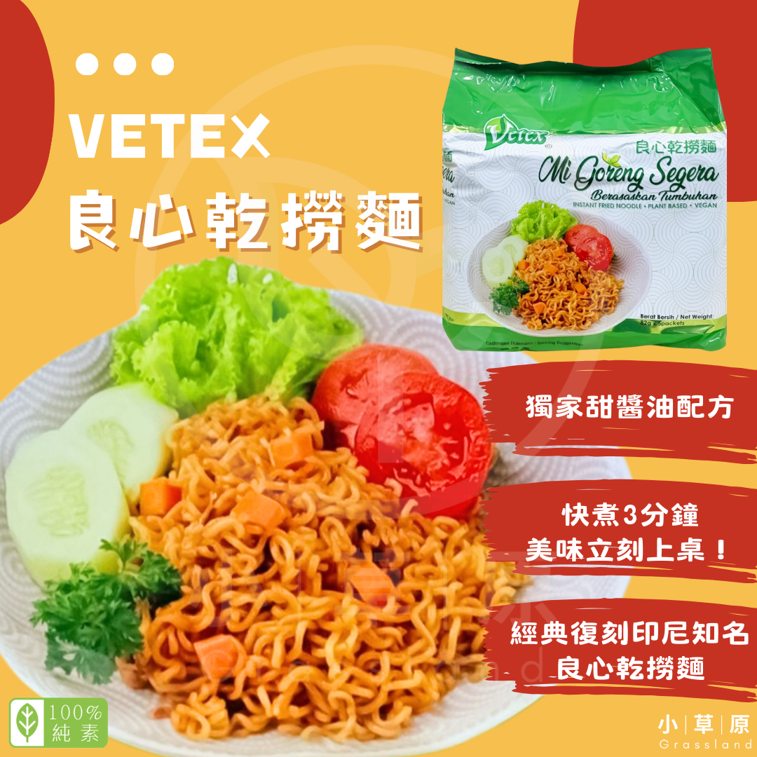 小草原｜Vetex 良心乾撈麵（5包/袋） 410g 獨家甜醬油配方．超Q彈麵條口感．經典復刻印尼知名良心乾撈麵．純素