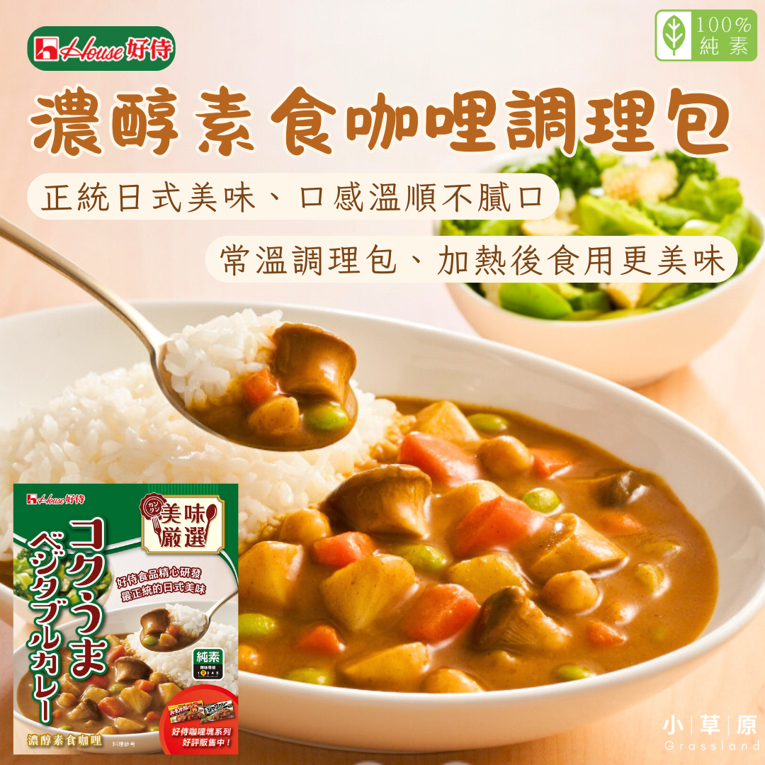 小草原｜House好侍 濃醇素食咖哩調理包 200g 多種新鮮蔬果泥與特製咖哩粉調配咖哩醬汁．常溫調理包．純素