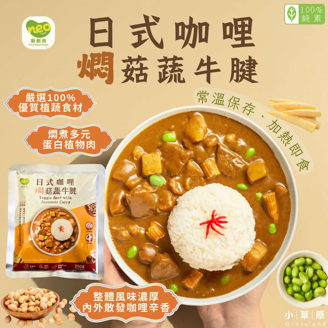 小草原｜NEO新創肉 日式咖哩燜菇蔬牛腱 200g 醇香濃厚咖哩精心燜煮多元蛋白植物肉．開封即食．常溫調理包．純素