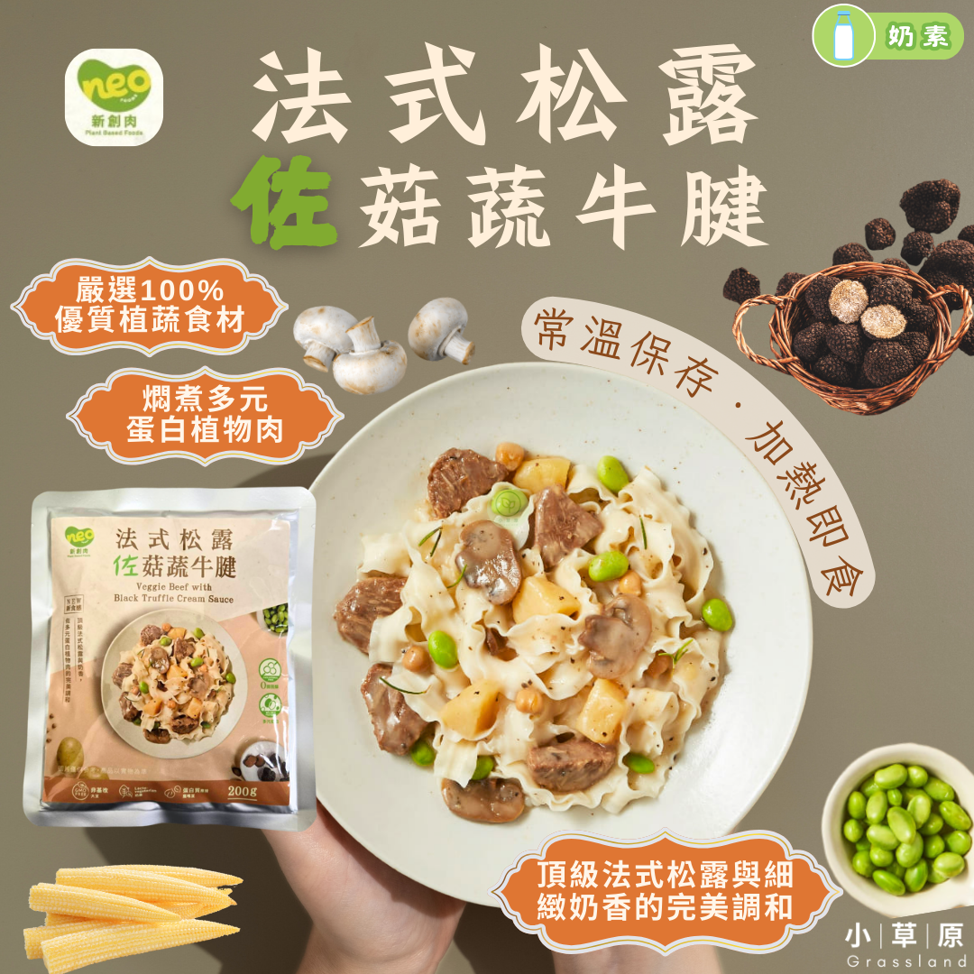 小草原｜NEO新創肉 法式松露佐菇蔬牛腱 200g 頂級法式松露與細緻奶香佐植物肉的完美調和．開封即食常溫調理包．奶素