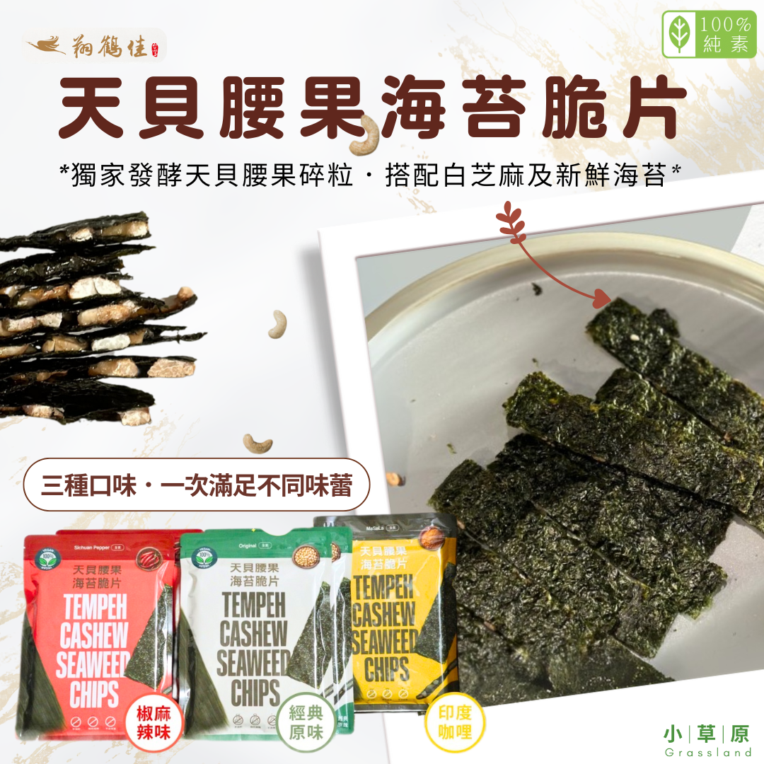 小草原｜翔鶴佳 天貝腰果海苔脆片（經典原味/印度咖哩/椒麻辣味） 40g 獨家發酵天貝腰果碎粒．植物性蛋白質．純素