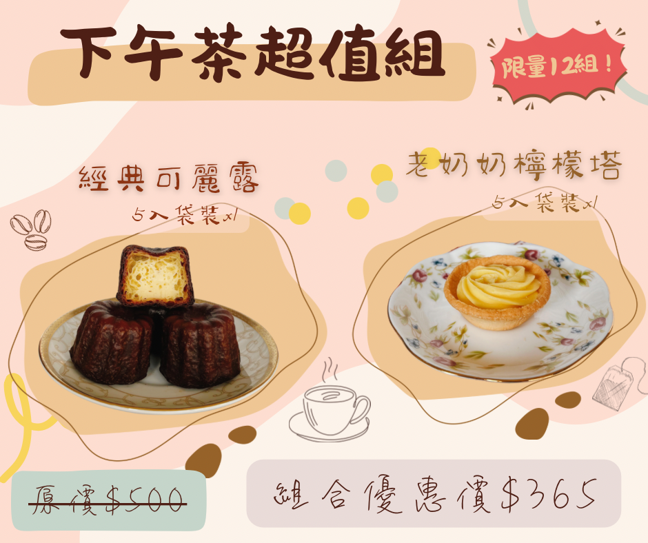 下午茶超值組（經典可麗露x5，老奶奶檸檬塔x5）