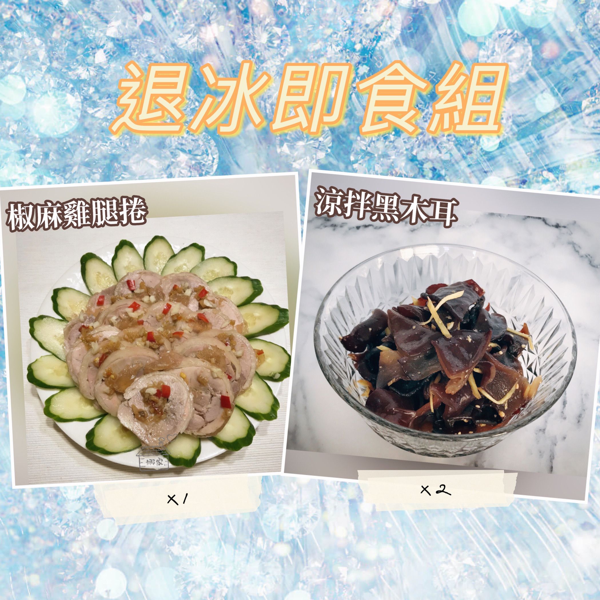 退冰即食組（預購，下單後約6~9個工作天到貨）