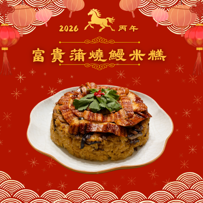 瑞馬盈門年菜_富貴蒲燒鰻米糕（限量30份）