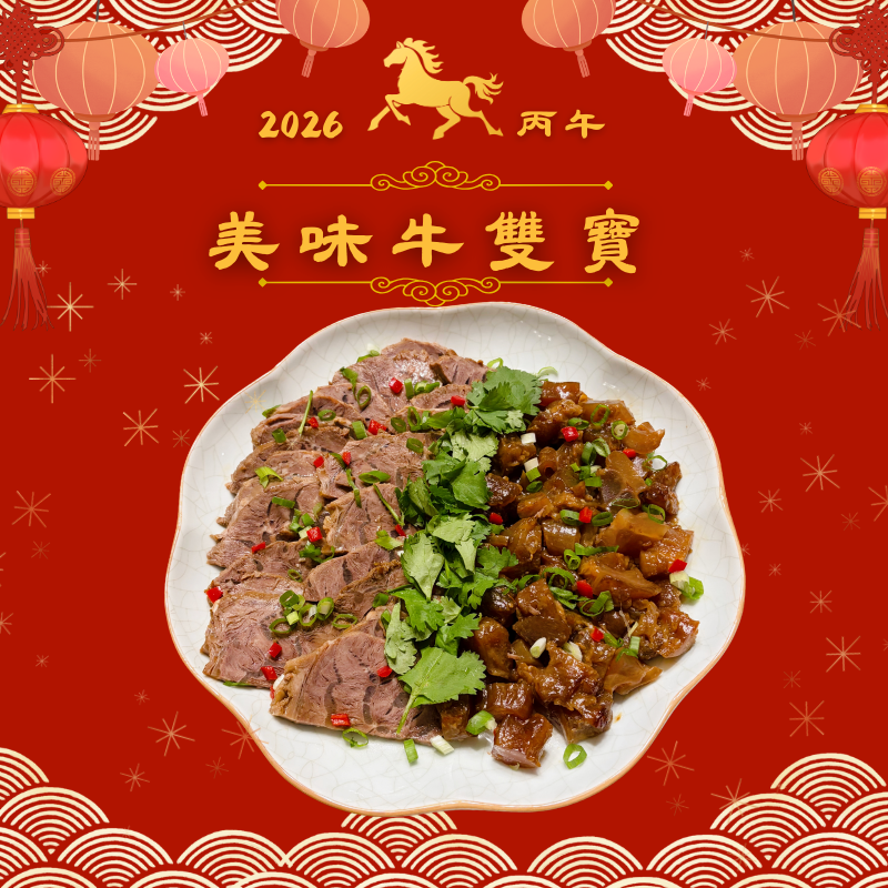 瑞馬盈門年菜_美味牛雙寶（限量30組）