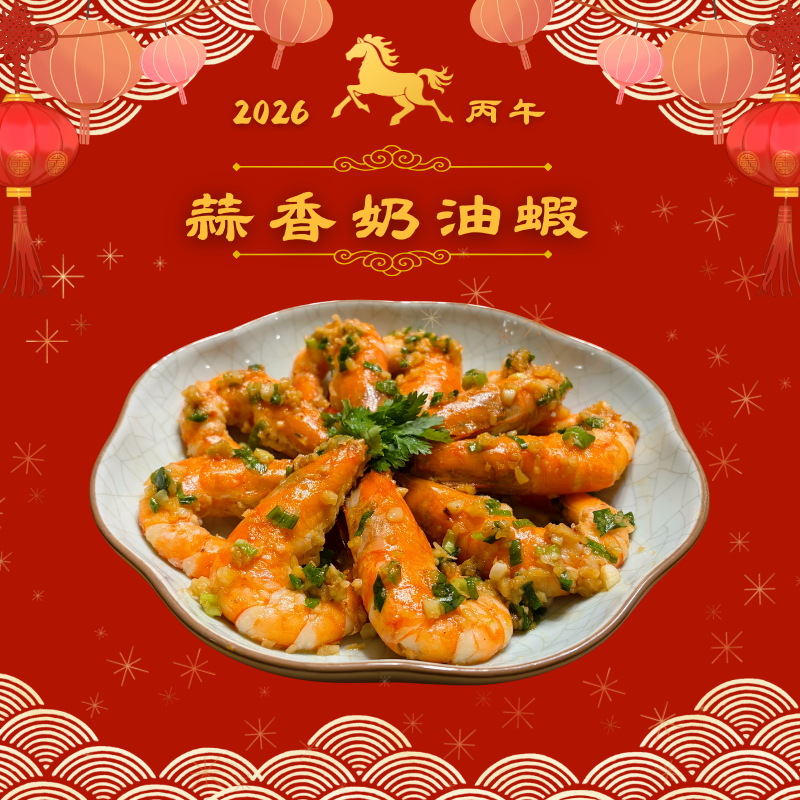 瑞馬盈門年菜_蒜香奶油蝦（限量30份）