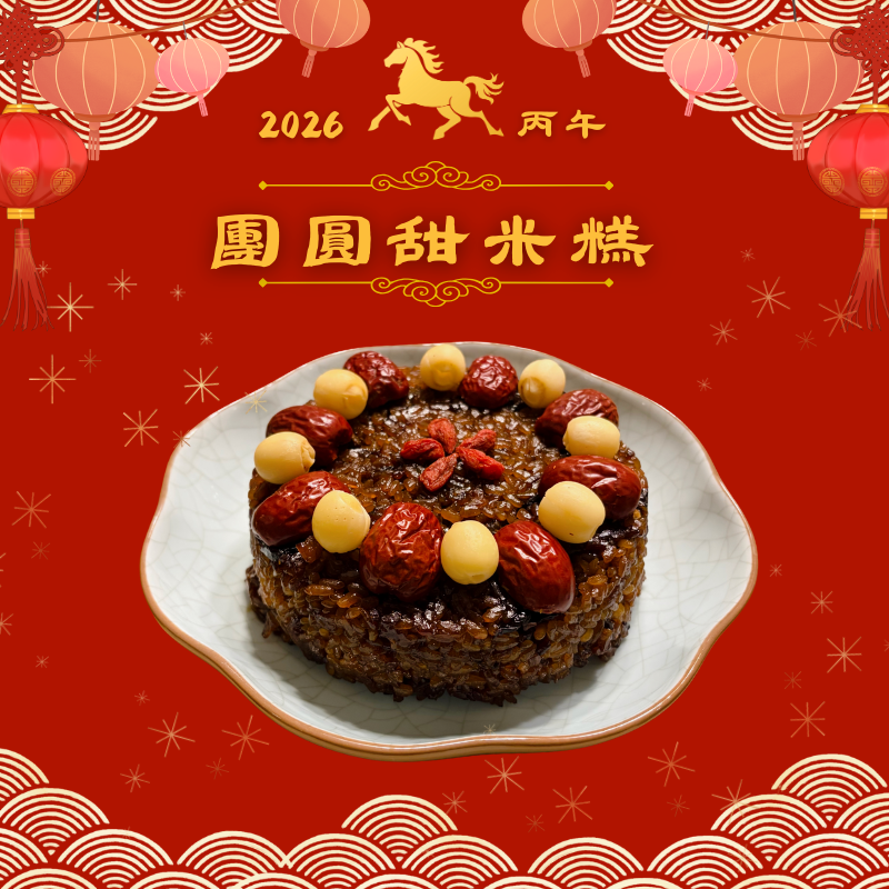 瑞馬盈門年菜_團圓甜米糕（限量30份）