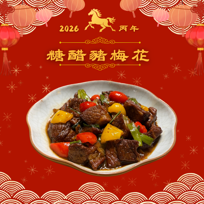 瑞馬盈門年菜_糖醋豬梅花（限量30份）