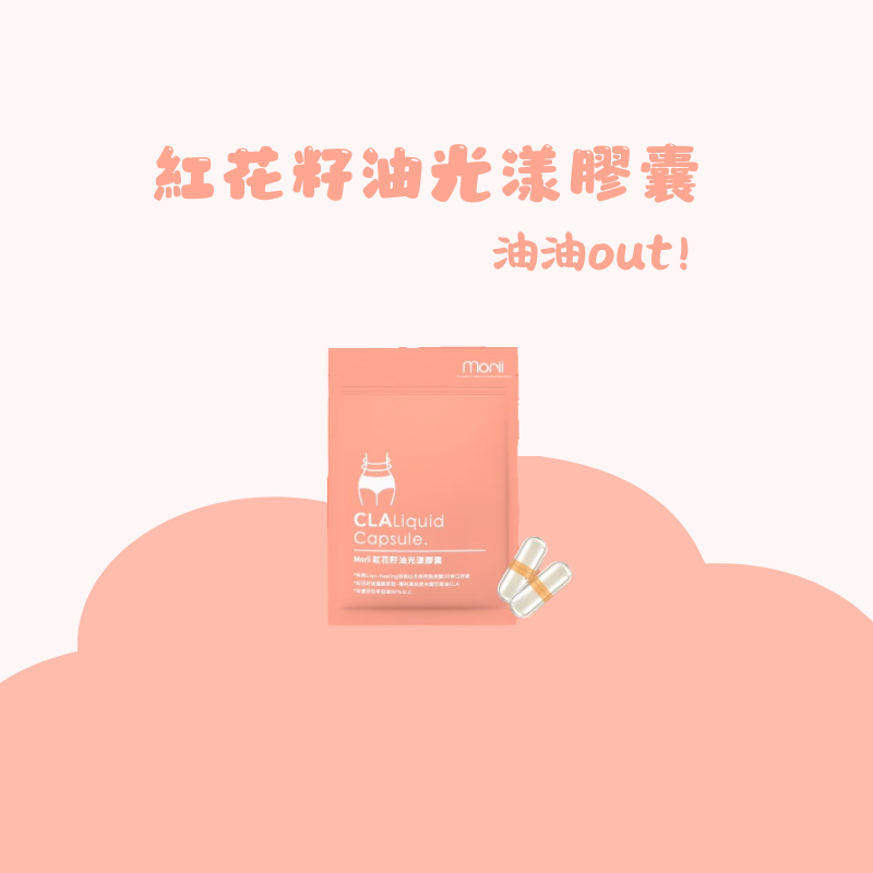 CLA紅花籽油光漾膠囊💊