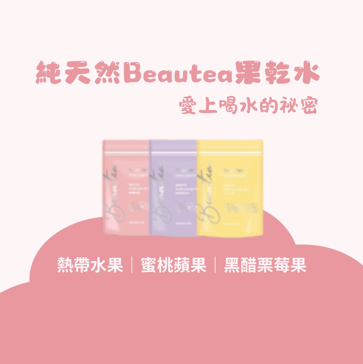 🆕熱帶水果茶🍋‍🟩不喝水戒飲料救星⭐️Beautea