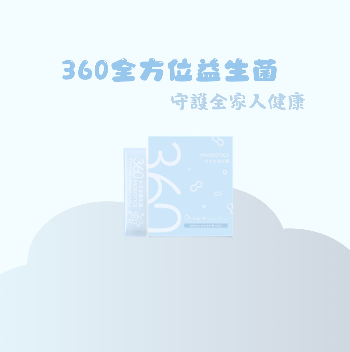 360全方位益生菌
