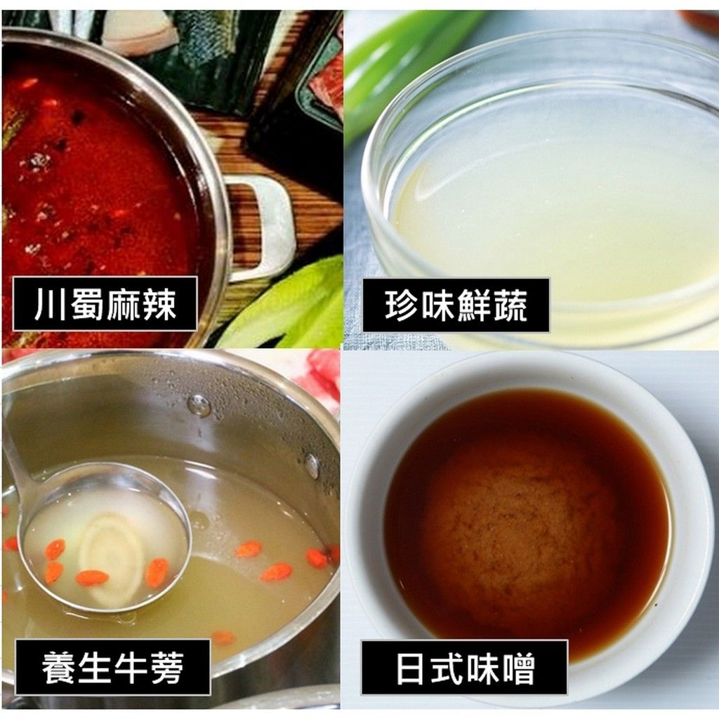 火鍋湯底（川蜀麻辣，珍味鮮蔬，日式味噌，養生牛蒡）