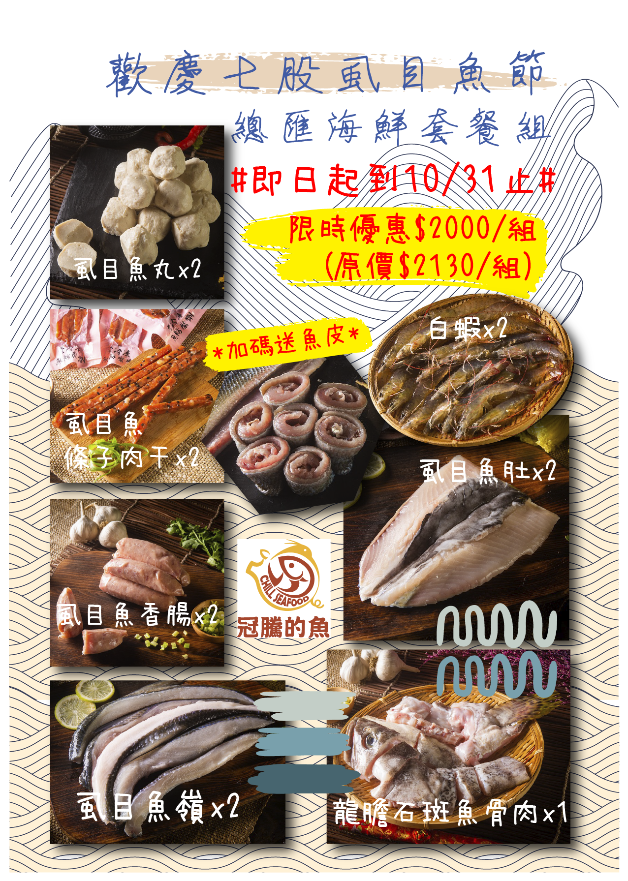 【歡慶七股虱目魚節】總匯海鮮套餐組-特價2000元